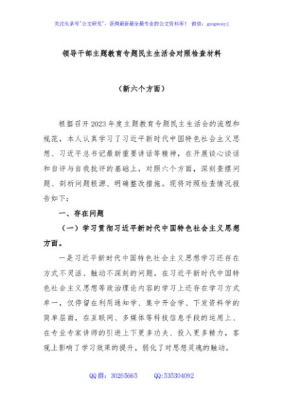 领导干部主题教育专题民主生活会对照检查材料（新六个方面）