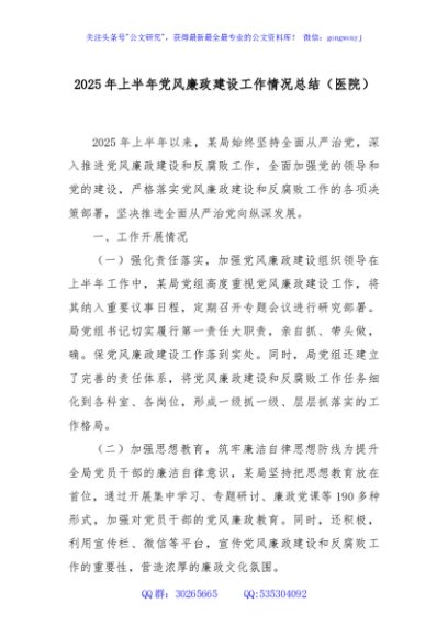 2025 年上半年党风廉政建设工作情况总结（医院）