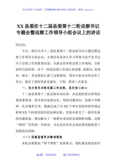 XX县委在十二届县委第十二轮巡察书记专题会暨巡察工作领导小组会议上的讲话