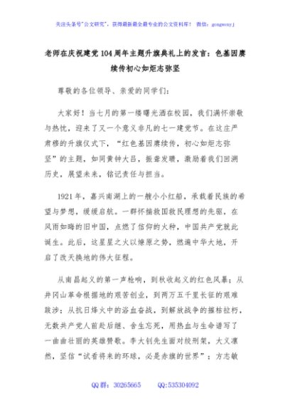 老师在庆祝建党104周年主题升旗典礼上的发言：色基因赓续传初心如炬志弥坚