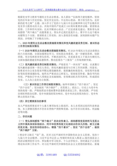 县委办公室主任党史学习教育专题民主生活会对照检查发言材料