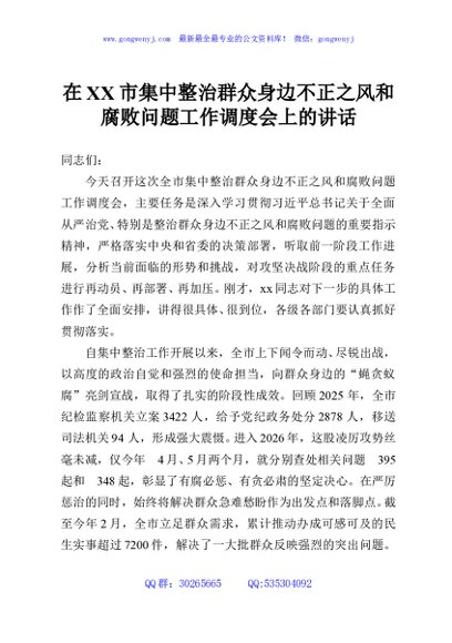 在XX市集中整治群众身边不正之风和腐败问题工作调度会上的讲话