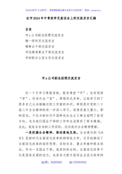 (5篇)在市2024年中青班学员座谈会上的交流发言汇编