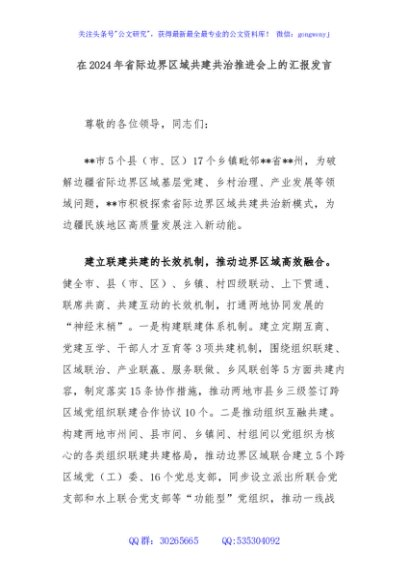 在2024年省际边界区域共建共治推进会上的汇报发言