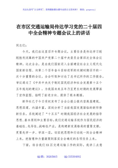 在市区交通运输局传达学习党的二十届四中全会精神专题会议上的讲话
