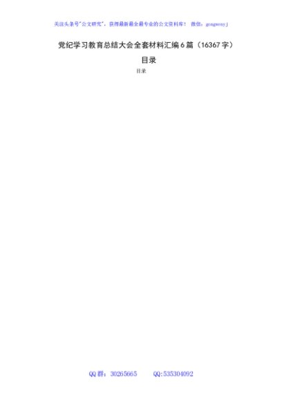 国企党纪学习教育总结大会全套材料汇编6篇（16367字）