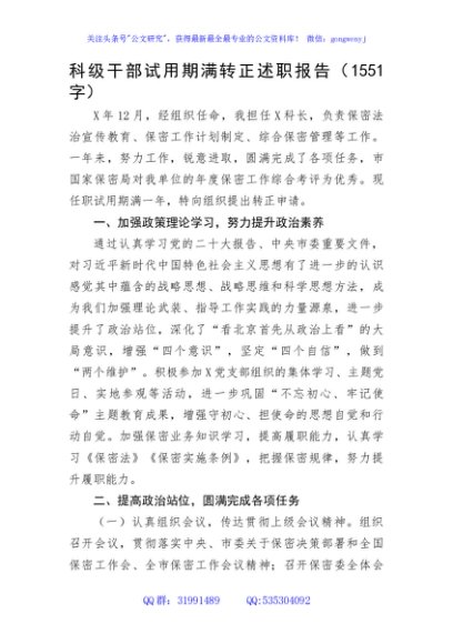 科级干部试用期满转正述职报告