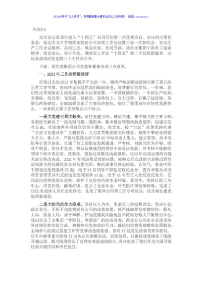 公司党委扩大会议党委书记讲话提纲