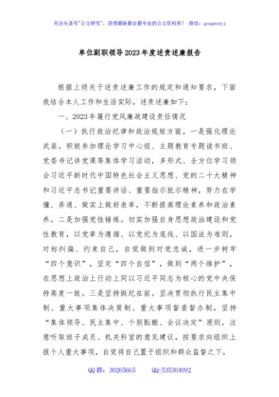 单位副职领导2023年度述责述廉报告