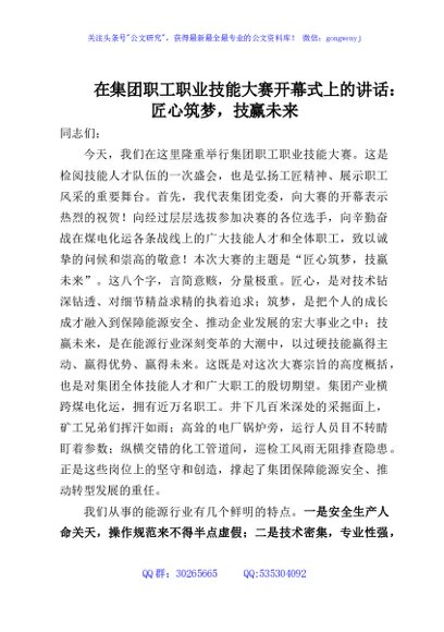 在集团职工职业技能大赛开幕式上的讲话：匠心筑梦，技赢未来