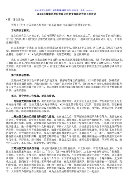 在XX科技集团股份有限公司党支部成立大会上的讲话