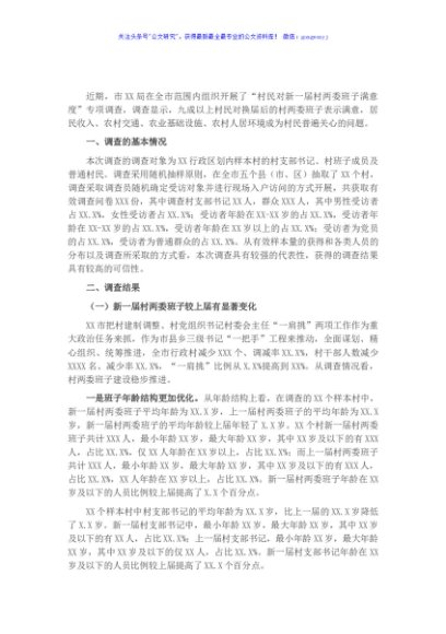 乡村振兴背景下村两委班子满意度调查报告