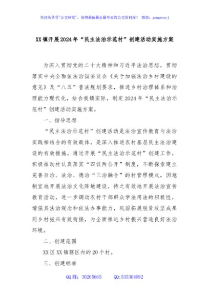 XX镇开展2024年“民主法治示范村”创建活动实施方案