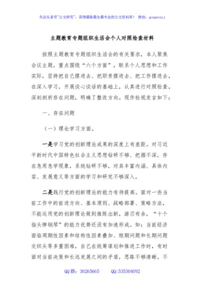 主题教育专题组织生活会个人对照检查材料