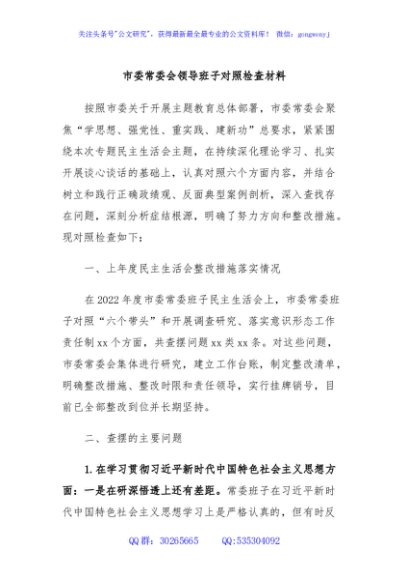 市委常委会领导班子主题教育民主生活会对照检查材料