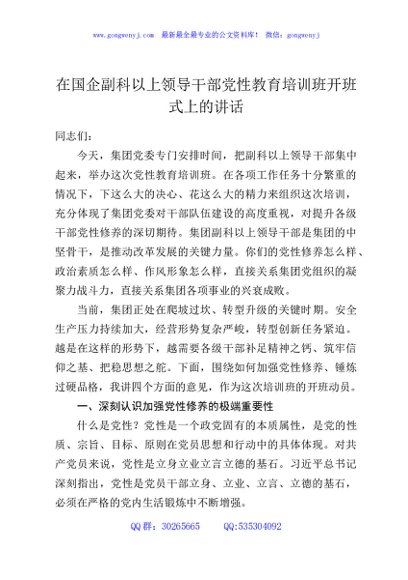 在国企副科以上领导干部党性教育培训班开班式上的讲话