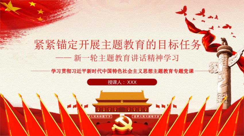 主题教育PPT：紧紧锚定开展主题教育的目标任务