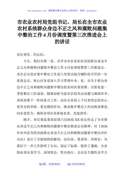 市农业农村局党组书记、局长在全市农业农村系统群众身边不正之风和腐败问题集中整治工作4月份调度暨第三次推进会上的讲话
