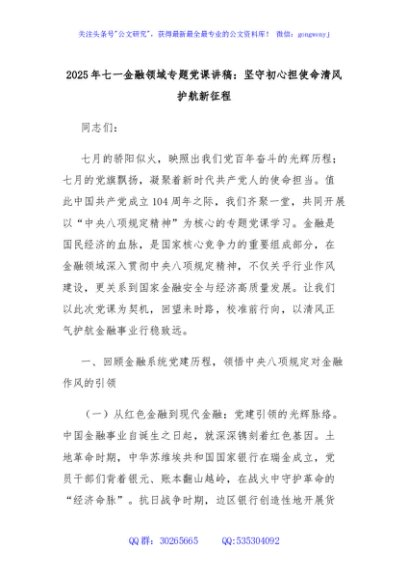 2025年七一金融领域专题党课讲稿：坚守初心担使命清风护航新征程