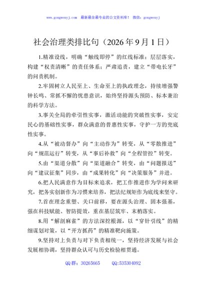 社会治理类排比句（2026年9月1日）