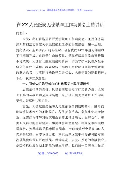 在XX人民医院无偿献血工作动员会上的讲话