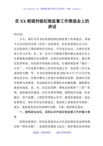 在XX街道村级纪检监督工作推进会上的讲话