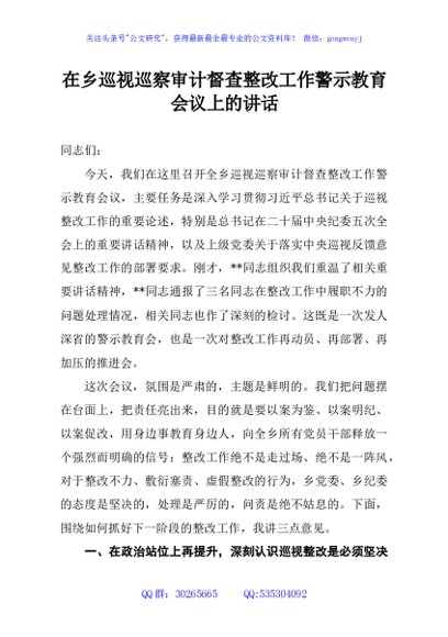 在乡巡视巡察审计督查整改工作警示教育会议上的讲话