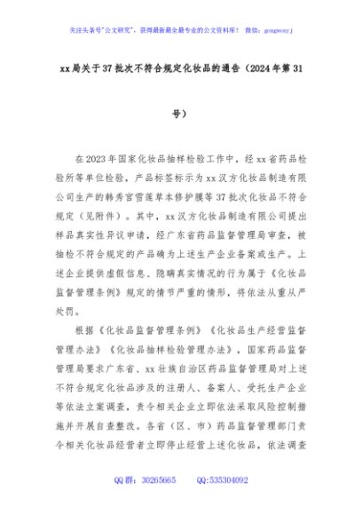 xx局关于37批次不符合规定化妆品的通告（2024年第31号）
