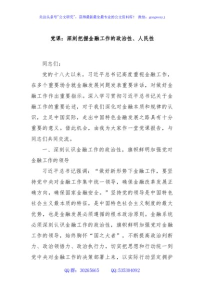 党课：深刻把握金融工作的政治性、人民性