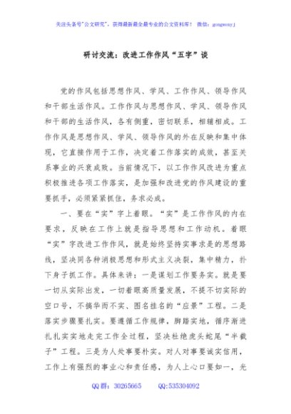 研讨交流：改进工作作风“五字”谈