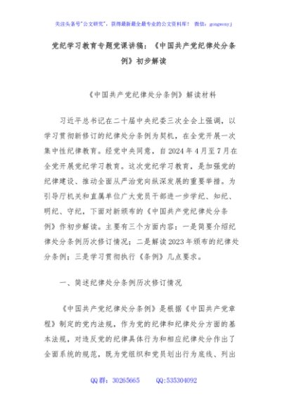 党纪学习教育专题党课讲稿：《中国共产党纪律处分条例》初步解读