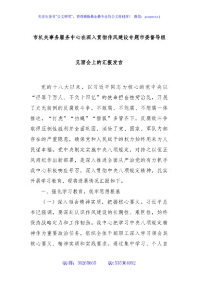 市机关事务服务中心在深入贯彻作风建设专题市委督导组见面会上的汇报发言