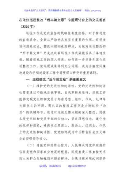 在做好巡视整改“后半篇文章”专题研讨会上的交流发言（3320字）
