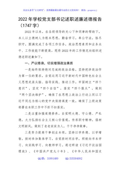 2022年学校党支部书记述职述廉述德报告