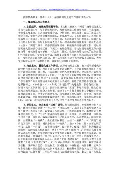 乡党委书记2021年度抓基层党建工作述职报告