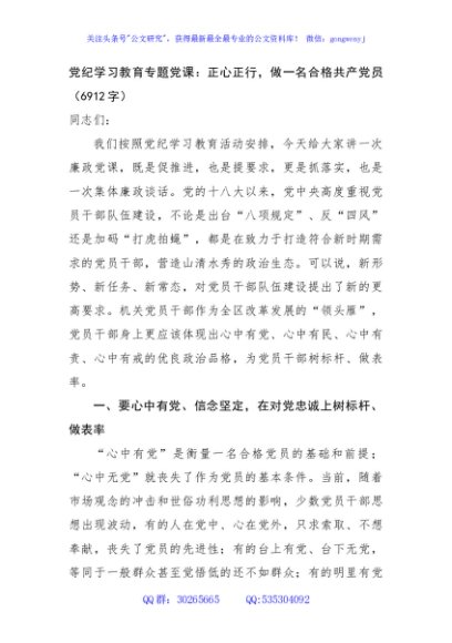 党纪学习教育专题党课：正心正行，做一名合格共产党
