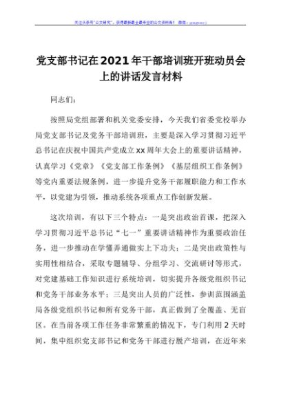 党支部书记在2021年干部培训班开班动员会上的讲话发言材料
