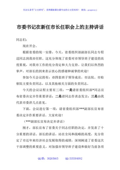 市委书记在新任市长任职会上的主持讲话