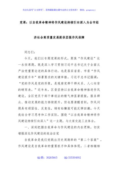 党课：以自我革命精神将作风建设持续引向深入为全市经济社会高质量发展提供坚强作风保障