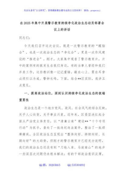 在2025年集中开展警示教育持续净化政治生态动员部署会议上的讲话