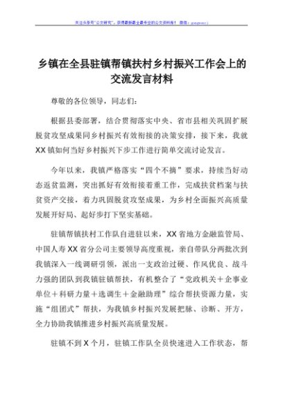 乡镇在全县驻镇帮镇扶村乡村振兴工作会上的交流发言材料