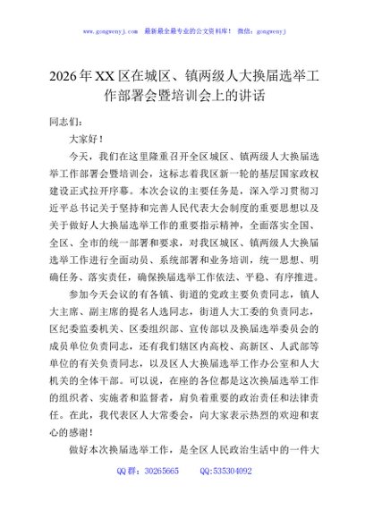 2026年XX区在城区、镇两级人大换届选举工作部署会暨培训会上的讲话