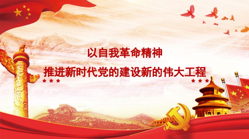 党课ppt：以自我革命精神推进新时代党的建设新的伟大工程