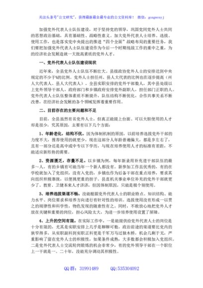 县党外代表人士队伍建设调查报告