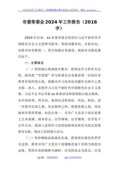 市委常委会2024年工作报告（2016字）
