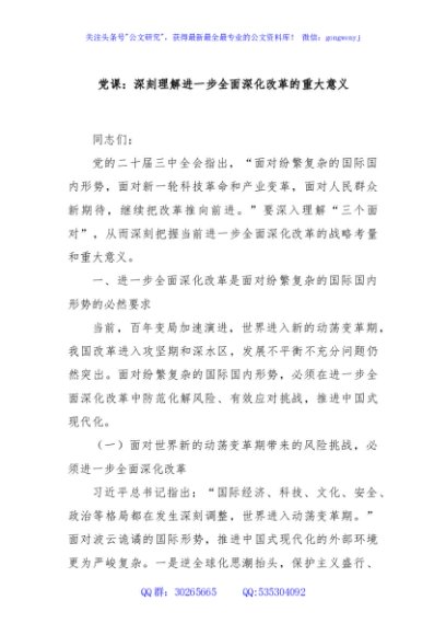 党课：深刻理解进一步全面深化改革的重大意义
