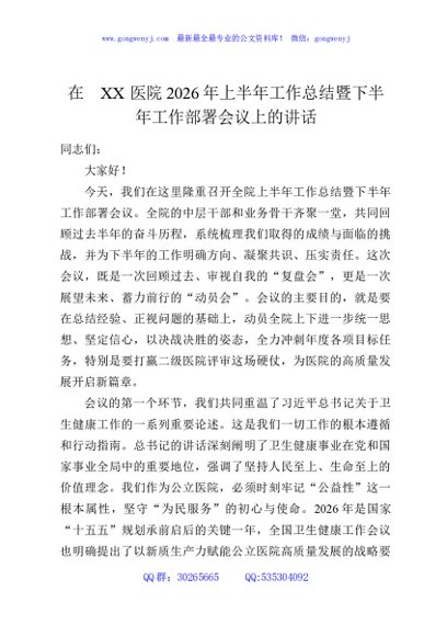 在XX医院2026年上半年工作总结暨下半年工作部署会议上的讲话