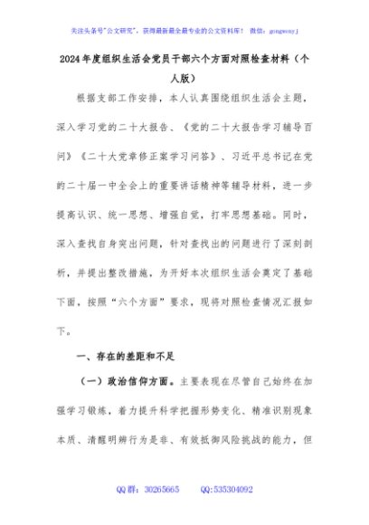 2024年度组织生活会党员干部六个方面对照检查材料