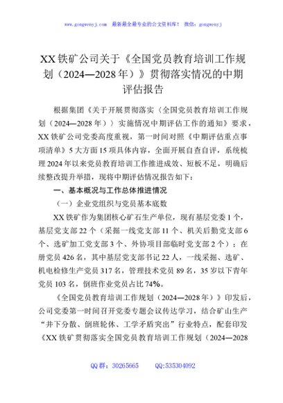 XX铁矿公司关于《全国党员教育培训工作规划（2024—2028年）》贯彻落实情况的中期评估报告2