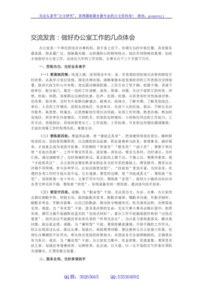 交流发言：做好办公室工作的几点体会